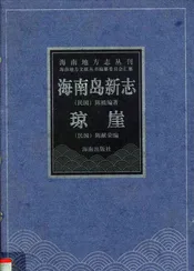 海南岛新志