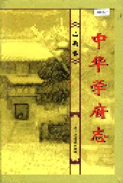 中华学府志山西卷