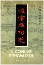 辽宁风物志