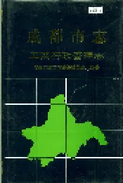 成都市志 工商行政管理志