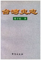 台湾史志