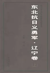 东北抗日义勇军  辽宁卷  上