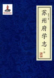 苏州府学志（下）册