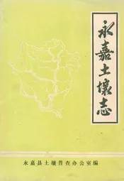 永嘉土壤志