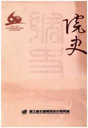 浙江省交通规划设计研究院 院史
