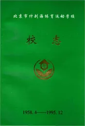 北京市什刹海体育运动学校校志