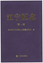 江宁区志 第一册