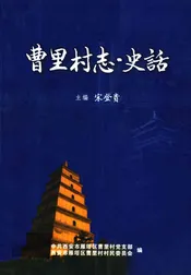 曹里村志·史话
