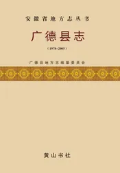 广德县志（1978-2005）