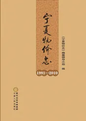 宁夏物价志（1991-2010）