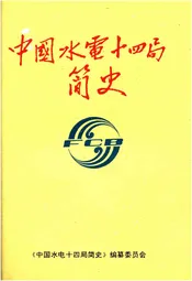中国水电十四局简史