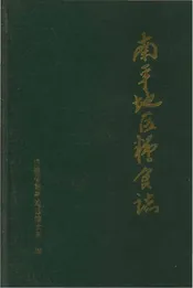 南平地区粮食志
