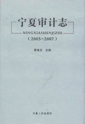 宁夏审计志(2005-2007)