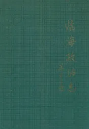 临海政协志
