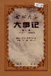 西北大学大事记（增订本）