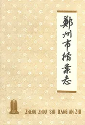 郑州市档案志
