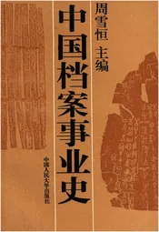中国档案事业史