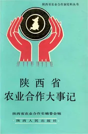 陕西省农业合作大事记
