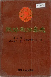 政协澄江县志