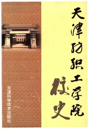 天津纺织工学院校史