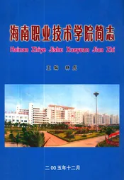 海南职业技术学院简志