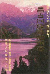 昌吉回族自治州志 下