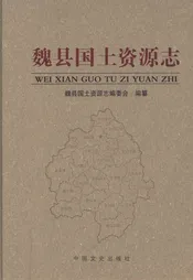魏县国土资源志