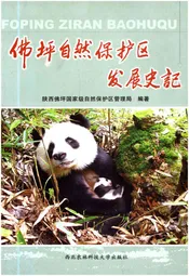 佛坪自然保护区发展史记