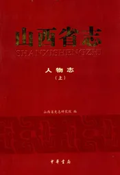 山西省志·人物志(上)
