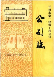 开封市第一建筑工程公司公司志1952.6-1922.6
