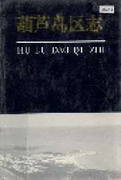 葫芦岛区志