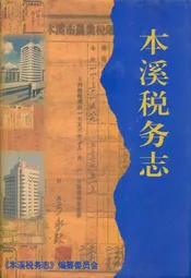 本溪税务志(1851-2003)