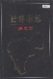 长春市志 蔬菜志