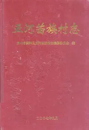 五河苗族村志