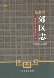 新乡市郊区志(1986~2000)