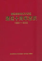 《临汾经济技术开发区建区十周年志庆》(1998-2008)