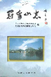 冠豸山志