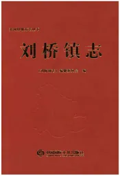 刘桥镇志