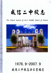威信二中校志