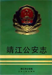 靖江公安志