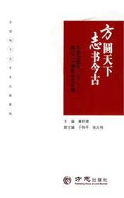 方圆天下志书今古
