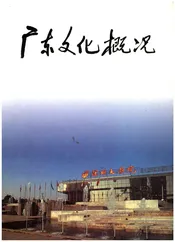 广东文化概况