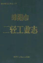 绵阳市二轻工业志