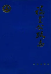 福建公路志