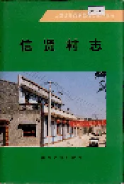 信贤村志