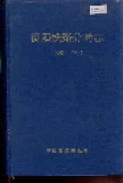 衡阳铁路分局志