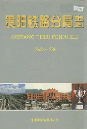 贵阳铁路分局志