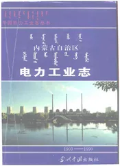 内蒙古自治区电力工业志