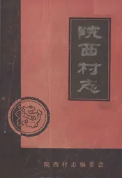 院西村志