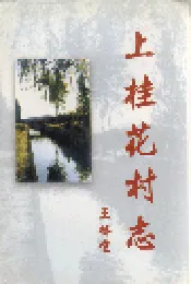 上桂花村志